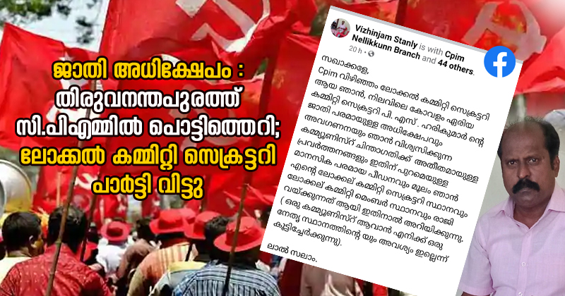 ജാതി അധിക്ഷേപം : തിരുവനന്തപുരത്ത് സി.പിഎമ്മിൽ പൊട്ടിത്തെറി; വിഴിഞ്ഞം ലോക്കൽ കമ്മിറ്റി സെക്രട്ടറി പാർട്ടി വിട്ടു