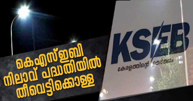 കെ എസ്.ഇ.ബിയിലും തീവെട്ടിക്കൊള്ള;  നിലാവ് പദ്ധതിക്ക് പിന്നിൽ വൻ അഴിമതി