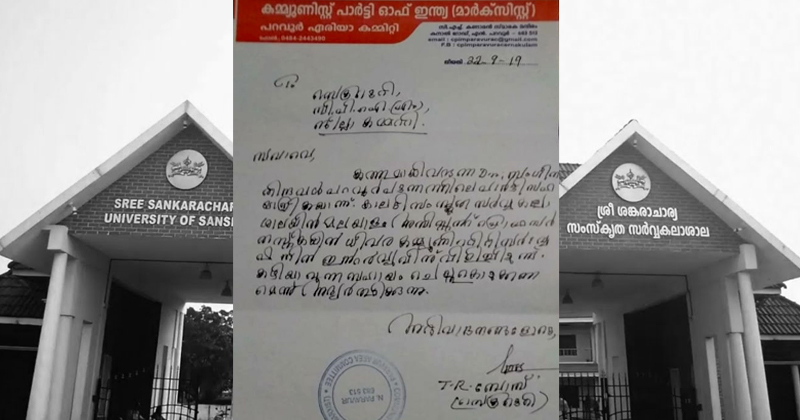 കാലടി സർവകലാശാലയിൽ വീണ്ടും നിയമന വിവാദം ; സി.പി.എം സഹയാത്രികയ്ക്ക് ജോലി നല്‍കാന്‍ ഏരിയാ കമ്മിറ്റിയുടെ ശുപാർശ കത്ത്