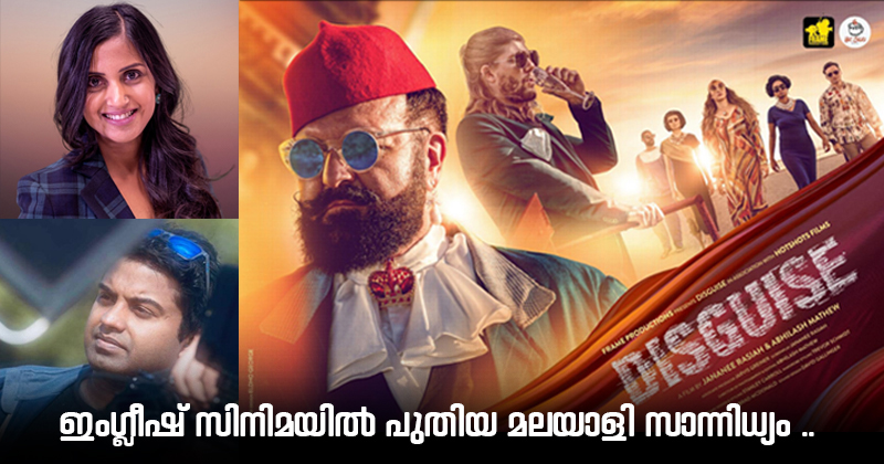 ഇംഗ്ലീഷ് സിനിമയിൽ വീണ്ടും മലയാളി സാന്നിധ്യം ; ഡിസ്‌ഗൈസിന്‍റെ ഹിപ് ഹോപ് തീം മ്യൂസിക് വീഡിയോ ഹിറ്റിലേക്ക്