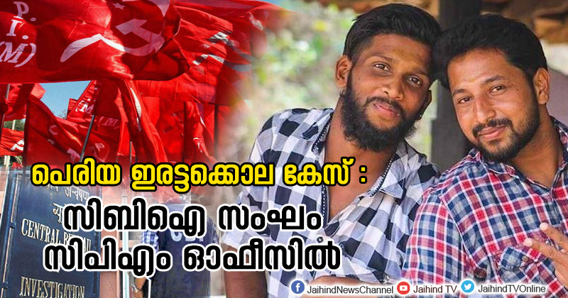 പെരിയ ഇരട്ടക്കൊല കേസ് : സിബിഐ സംഘം സിപിഎം ഓഫീസില്‍