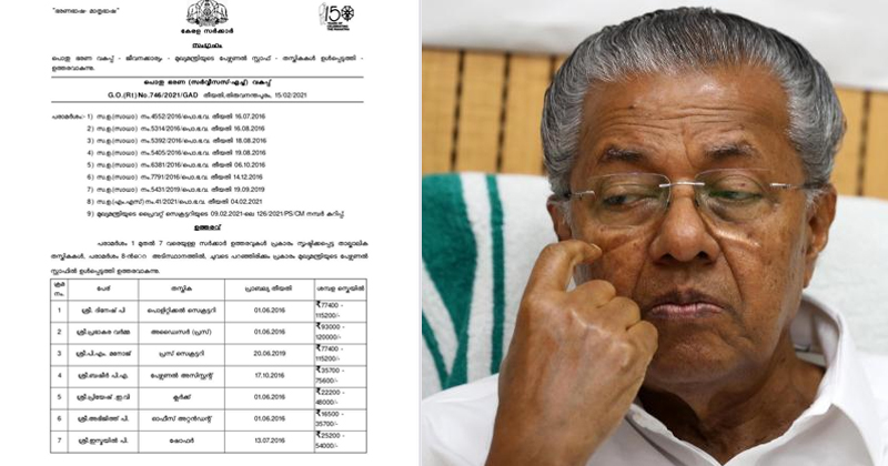 ഇഷ്ടക്കാർക്ക് പെന്‍ഷന്‍ ഉറപ്പാക്കാന്‍ നിയമഭേദഗതി ; മുഖ്യമന്ത്രിയുടെ പേഴ്സണല്‍ സ്റ്റാഫില്‍ 7 പേർ കൂടി, ഉത്തരവിറങ്ങി