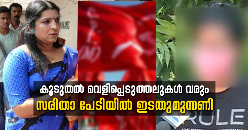 സരിതയുടെ തൊഴിൽ തട്ടിപ്പിന് ഒത്താശ ചെയ്തത് മന്ത്രിമാർ ഉള്‍പ്പെടെയുള്ള സി.പി.എം നേതാക്കൾ ; പേരുകൾ വെളിപ്പെടുത്തുമെന്ന് തട്ടിപ്പിനിരയായ അരുണ്‍ ; സരിതാ പേടിയിൽ മുട്ടുവിറച്ച് ഇടതു മുന്നണി