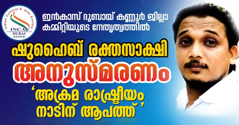 ഷുഹൈബ് അനുസ്മരണം 12 ന് വെള്ളിയാഴ്ച ; അക്രമ രാഷ്ട്രീയത്തിനെതിരെ സാംസ്‌കാരിക  സദസ്സുമായി ദുബായ് ഇന്‍കാസ് കണ്ണൂര്‍ കമ്മിറ്റി