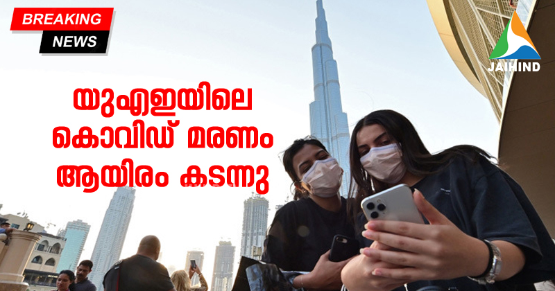 യുഎഇയിലെ കൊവിഡ് മരണം  ആയിരം കടന്നു ; വീണ്ടും ഒരുദിനം  15 മരണം ; രോഗമുക്തി നിരക്ക്  ഉയര്‍ന്നത് ആശ്വാസകരം