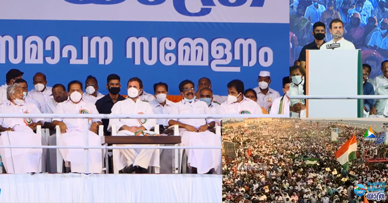 ജനസാഗരം സാക്ഷി... ഐശ്വര്യ കേരള യാത്രയ്ക്ക് ഉജ്ജ്വല പരിസമാപ്തി ; രാഹുല്‍ ഗാന്ധി ഉദ്ഘാടനം ചെയ്തു