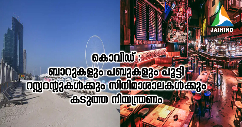 കൊവിഡ് : ബാറുകളും പബുകളും പൂട്ടി ;  റസ്റ്ററന്‍റുകള്‍ക്കും സിനിമാശാലകള്‍ക്കും കടുത്ത നിയന്ത്രണം ; ദുബായില്‍ പുതിയ  നിയമം ഇന്ന് മുതല്‍ പ്രാബല്യത്തിലായി ; രാത്രികാല സഞ്ചാരത്തിന് വിലക്ക് ഇല്ല