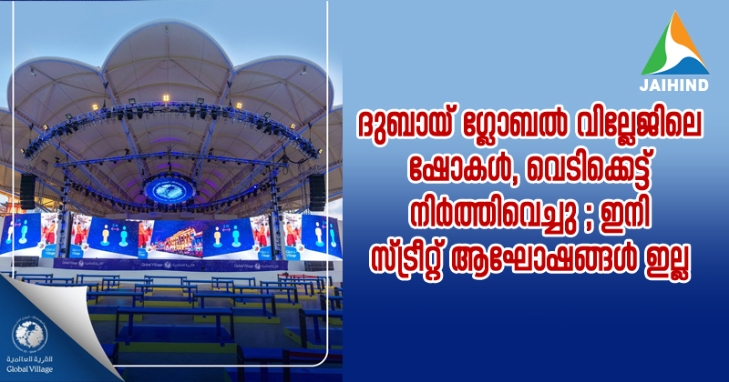 BREAKING NEWS : കൊവിഡ് : ദുബായ് ഗ്ലോബല്‍ വില്ലേജിലെ ഷോകള്‍, വെടിക്കെട്ട് നിര്‍ത്തിവെച്ചു ; ഇനി സ്ട്രീറ്റ് ആഘോഷങ്ങള്‍ ഇല്ല