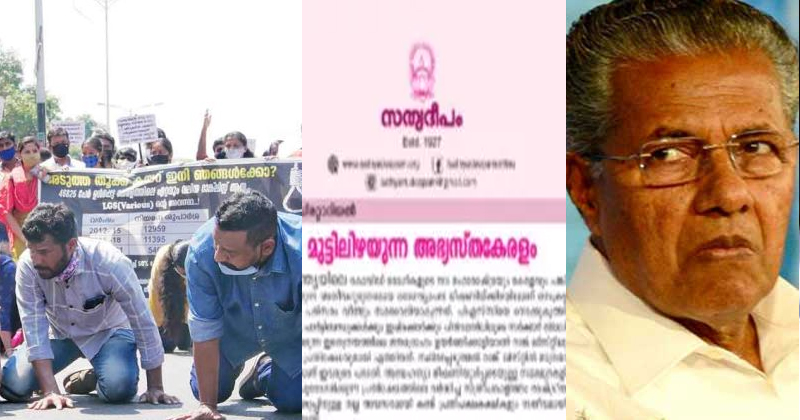 'മുട്ടിലിഴയുന്നത് അഭ്യസ്തയൗവനമാണ്, പിടിച്ചുപറിക്കാരല്ല എന്ന് മറക്കരുത്' ; സർക്കാരിനെതിരെ സീറോ മലബാര്‍ സഭ മുഖപത്രം ; രൂക്ഷവിമർശനം