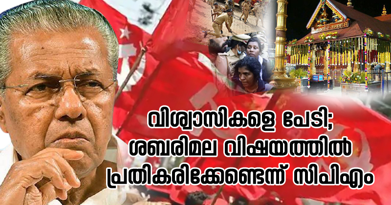 വിശ്വാസികളെ പേടി; ശബരിമല വിഷയത്തിൽ പ്രതികരിക്കേണ്ടെന്ന് സിപിഎം; ചർച്ചയാക്കിയാൽ കുടുങ്ങുമെന്നും പാർട്ടി
