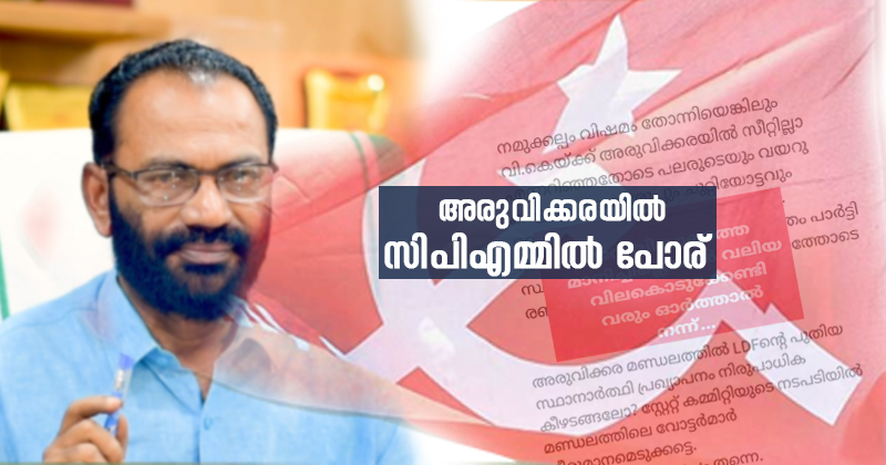 അരുവിക്കരയില്‍ സിപിഎമ്മില്‍ പോര് ; വി.കെ മധുവിനെ ഒഴിവാക്കിയതില്‍ പ്രതിഷേധം ശക്തം
