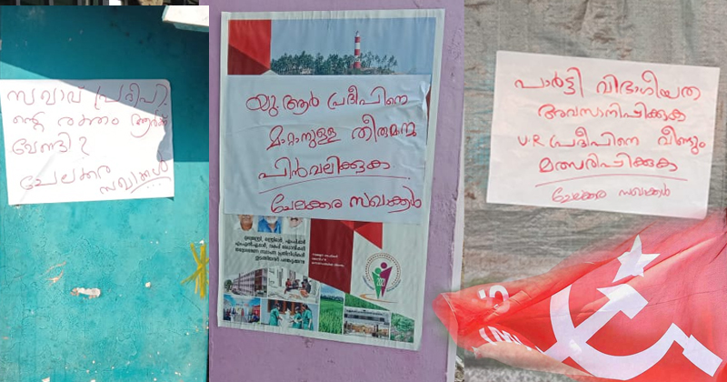 ചേലക്കര സിപിഎമ്മിലും കലാപക്കൊടി ; പ്രദീപിനെ മാറ്റിനിർത്താനുള്ള തീരുമാനത്തിനെതിരെ പ്രതിഷേധം, പോസ്റ്ററുകള്‍