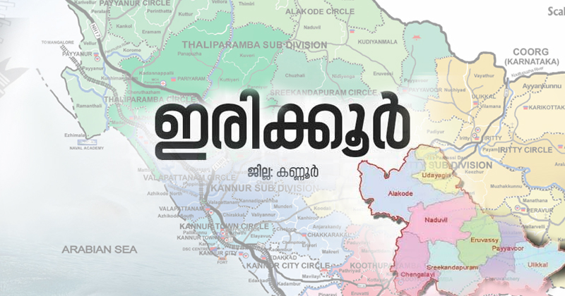 ഇരിക്കൂർ കേരള കോണ്‍ഗ്രസ് എമ്മിന് നല്‍കാന്‍ ധാരണ : സിപിഐക്ക് സീറ്റുണ്ടാകുമോ എന്ന കാര്യത്തില്‍ അനിശ്ചിതത്വം