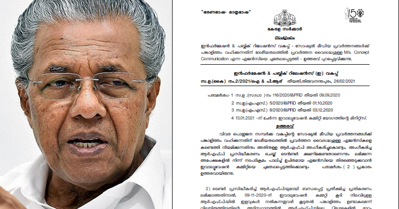 സർക്കാരിന്‍റെ വാഴ്ത്തുപാട്ട് സമൂഹമാധ്യമങ്ങളില്‍ പ്രചരിപ്പിക്കാന്‍ പിആർ ഏജന്‍സിക്ക് കോടികളുടെ കരാർ ; പെരുമാറ്റച്ചട്ടലംഘനമെന്ന് പരാതി