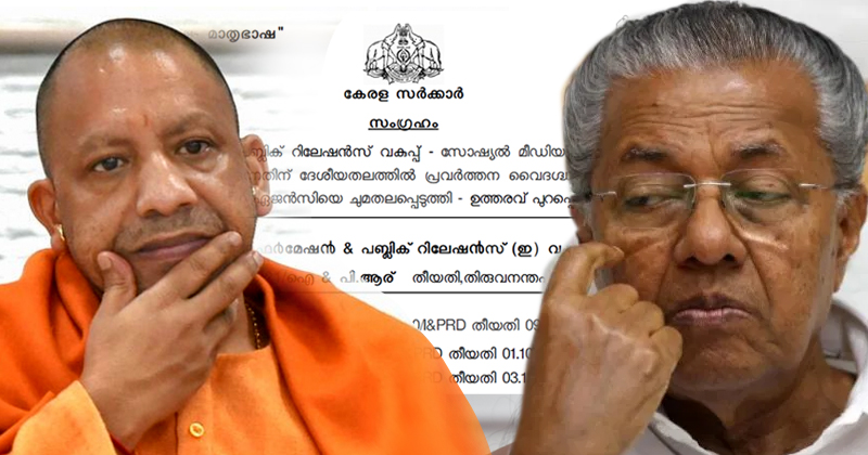 പിണറായിക്ക് സ്തുതി പാടാനെത്തുന്നത് ഹാത്രസില്‍ യോഗിയുടെ മുഖം രക്ഷിക്കാനെത്തിയ അതേ 'കണ്‍സപ്റ്റ്'