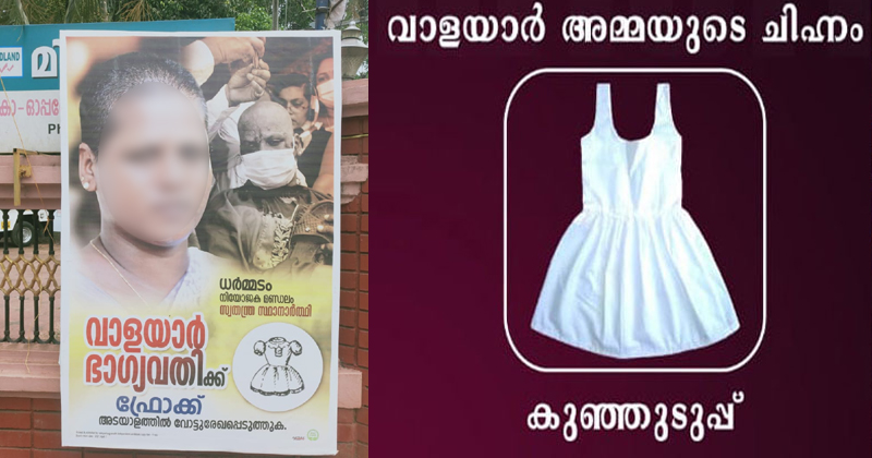 നൊമ്പരമായി ചിഹ്നം ; വാളയാർ അമ്മ പ്രചാരണം ആരംഭിച്ചു ; പിന്തുണയുമായി നിരവധി പേർ