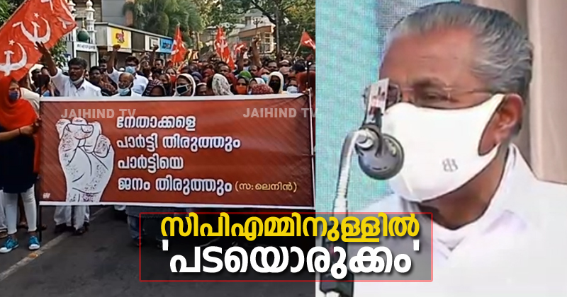 മുഖ്യമന്ത്രി ഉദ്ഘാടനം ചെയ്തതിനു പിന്നാലെ സിപിഎമ്മിനുള്ളിൽ 'പടയൊരുക്കം' ! പരസ്യപ്രതിഷേധവുമായി തെരുവിലിറങ്ങി പ്രവർത്തകർ
