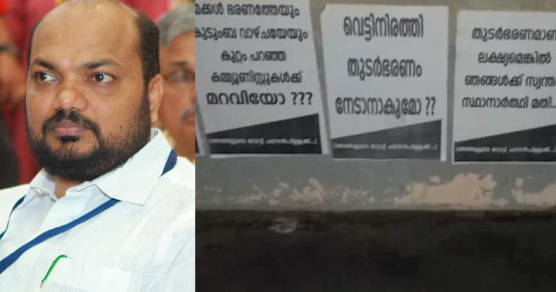 വെട്ടിനിരത്തി തുടർഭരണം നേടാനാകുമോ ? കളമശ്ശേരിയില്‍ പി.രാജീവിനെതിരെയും പോസ്റ്റർ