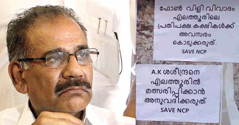 മന്ത്രിപ്പണി കുത്തകയാക്കി വയ്ക്കരുത്, മത്സരത്തില്‍ നിന്ന് പിന്മാറണം ; ശശീന്ദ്രനെതിരെ പോസ്റ്റർ