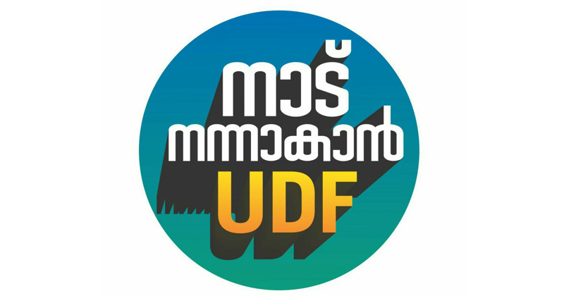 'നാട് നന്നാകാൻ യുഡിഎഫ്' ; സമൂഹമാധ്യമങ്ങളിൽ നിറഞ്ഞ് പ്രചാരണവാക്യം, ഏറ്റെടുത്ത് കേരള ജനത