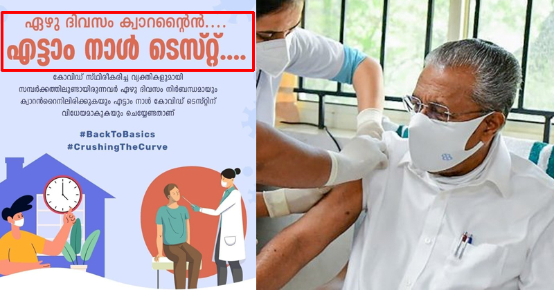 എട്ടാം നാള്‍ ടെസ്റ്റ് ; മുഖ്യമന്ത്രിയെ ന്യായീകരിക്കാന്‍ മാനദണ്ഡങ്ങള്‍ തിരുത്തി ആരോഗ്യകേരളം