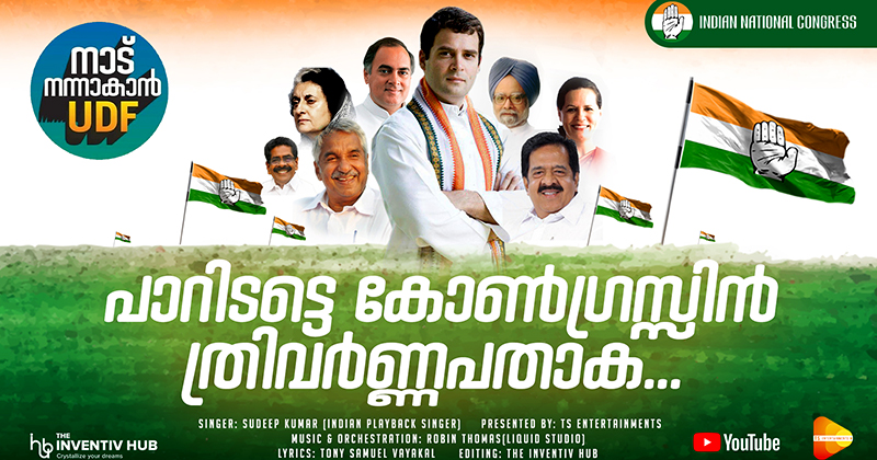 'പാറിടട്ടെ കോണ്‍ഗ്രസിന്‍ ത്രിവര്‍ണ്ണ പതാക' ; തരംഗമായി കോണ്‍ഗ്രസിന്‍റെ പ്രചരണഗാനം