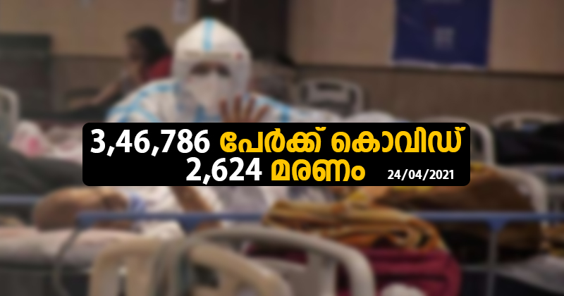 രാജ്യത്ത് 24 മണിക്കൂറിനിടെ 3.46 ലക്ഷം പേർക്ക് കൊവിഡ് ; 2624 മരണം