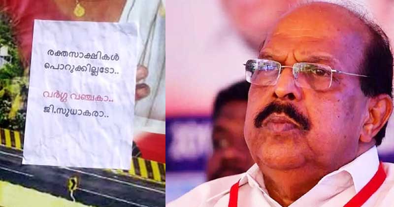 'രക്തസാക്ഷികള്‍ പൊറുക്കില്ലെടോ വർഗവഞ്ചകാ' ; ജി സുധാകരനെതിരെ രക്തസാക്ഷി മണ്ഡപത്തില്‍ പോസ്റ്റർ