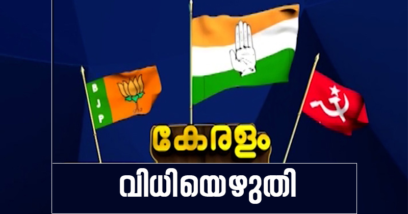കേരളം വിധിയെഴുതി ; സംസ്ഥാനത്ത് ഭരണമാറ്റത്തിന്‍റെ കാറ്റ് ; കൂട്ടിയും കിഴിച്ചും മുന്നണികള്‍