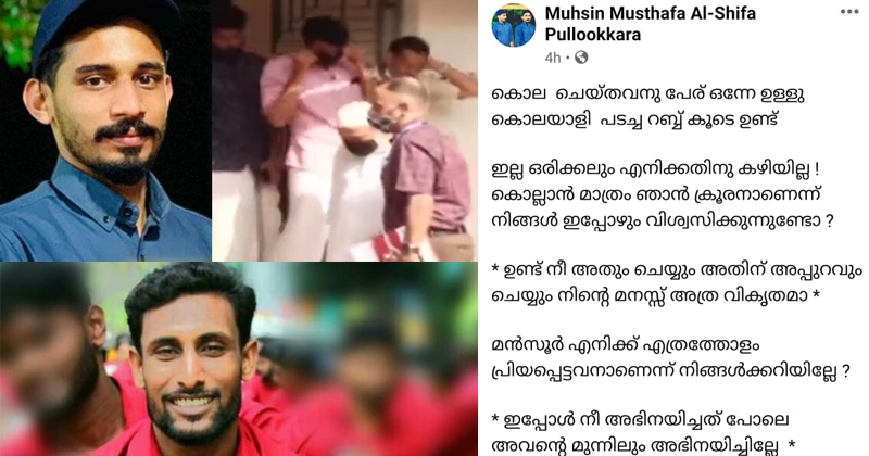 'അഭിനയിച്ചത് മതി, എല്ലാം എന്‍റെ കണ്‍മുന്നില്‍ കണ്ടതാണ്' മന്‍സൂർ വധക്കേസ് പ്രതിയോട് മുഹ്സിൻ