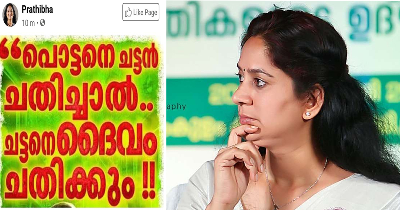 പൊട്ടനെ ചട്ടൻ ചതിച്ചാൽ ചട്ടനെ ദൈവം ചതിക്കുമെന്ന് പ്രതിഭ ; ഉന്നമിട്ടത് ജലീലിനെയോ സുധാകരനെയോ എന്ന് ചർച്ച ;  പിന്നാലെ പോസ്റ്റ് മുക്കി എംഎൽഎ