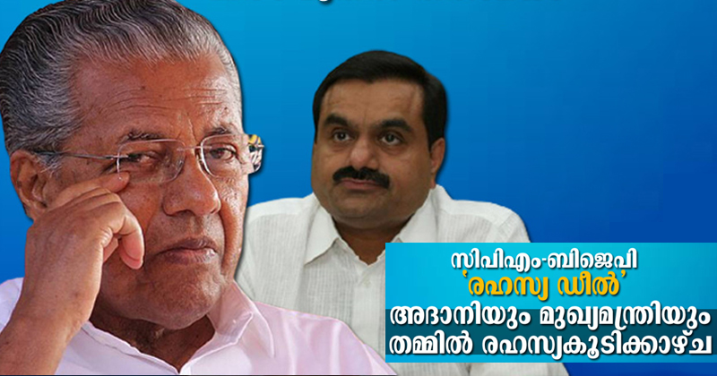 സിപിഎം-ബിജെപി രഹസ്യ ഡീല്‍ ; അദാനിയും മുഖ്യമന്ത്രിയും തമ്മില്‍ രഹസ്യ കൂടിക്കാഴ്ച