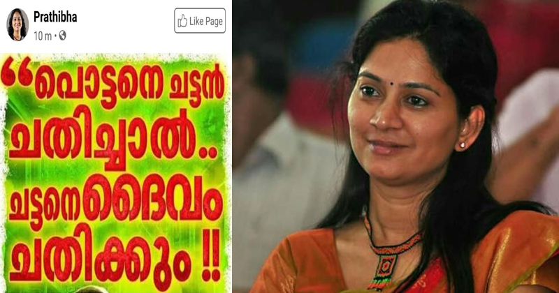 പ്രതിഭയുടെ 'ഹാക്കിംഗ് സിദ്ധാന്തം' പാർട്ടിക്കുപോലും വിശ്വാസമില്ല ; പഴയ പോസ്റ്റുകള്‍ വീണ്ടും ചർച്ചയാകുന്നു