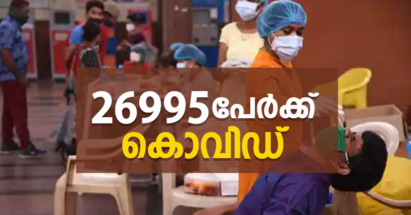 26,995 പേര്‍ക്ക് കൊവിഡ് ;  ടെസ്റ്റ് പോസിറ്റിവിറ്റി 19.97 %