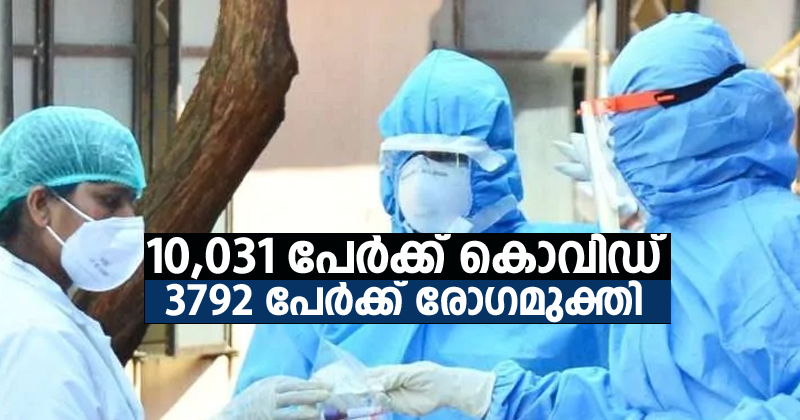 പതിനായിരം കടന്ന് കൊവിഡ് കേസുകള്‍; 10,031 പേര്‍ക്ക് രോഗം ; 3792 പേർക്ക് രോഗമുക്തി