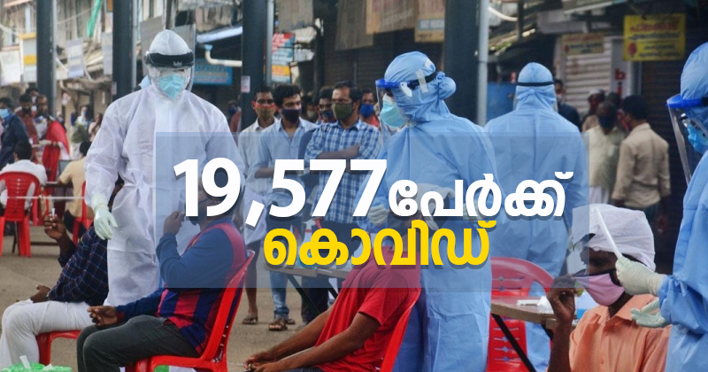 19000 കടന്ന് പ്രതിദിന കേസുകള്‍ ; 19,577 പേര്‍ക്ക് കൊവിഡ് ; ടെസ്റ്റ് പോസിറ്റിവിറ്റി 17.45 %