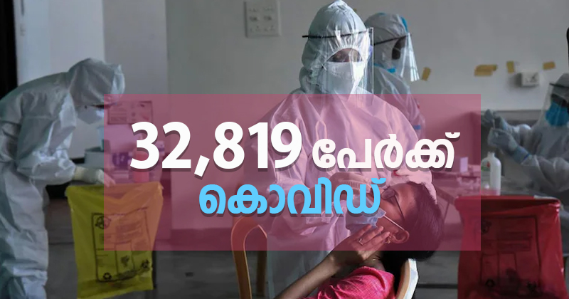 മുപ്പതിനായിരം കടന്ന് കൊവിഡ് ; 32,819 പേർക്ക് രോഗം ; ടെസ്റ്റ് പോസിറ്റിവിറ്റി 23.24 %