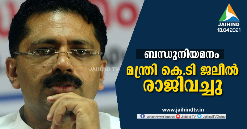 ബന്ധുനിയമനം : മന്ത്രി കെ.ടി. ജലീൽ രാജിവച്ചു ; പിണറായി മന്ത്രിസഭയിൽനിന്ന് രാജിവയ്ക്കുന്ന അഞ്ചാമത്തെ മന്ത്രി