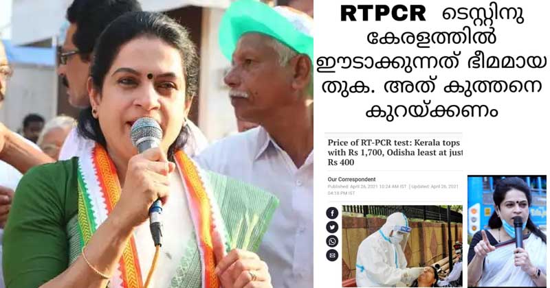 സംസ്ഥാനത്ത് ആർടിപിസിആർ ടെസ്റ്റിന് ഈടാക്കുന്നത് രാജ്യത്തെ  ഉയർന്ന തുക ; സർക്കാർ ഇടപെടണം ; പത്മജ വേണുഗോപാല്‍