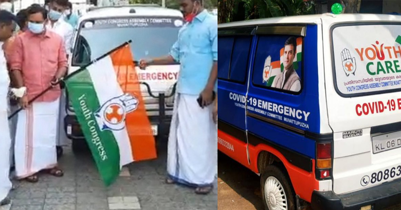 കൊവിഡ് രോഗികൾക്ക്  സൗജന്യ വാഹന സർവീസുമായി യൂത്ത് കോൺഗ്രസ്‌ ; പ്രതിസന്ധിയിൽ യുവതയുടെ കരുതൽ