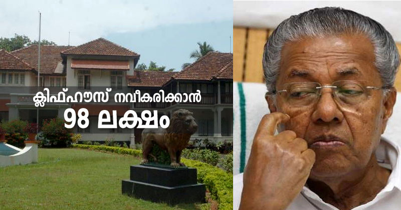 അവിടെ സെന്‍ട്രല്‍ വിസ്ത, ഇവിടെ ക്ലിഫ്ഹൗസ്‌ നവീകരണം ; മഹാമാരിക്കിടെ 98 ലക്ഷത്തിന്‍റെ ആര്‍ഭാടത്തിന് സംസ്ഥാന സര്‍ക്കാര്‍
