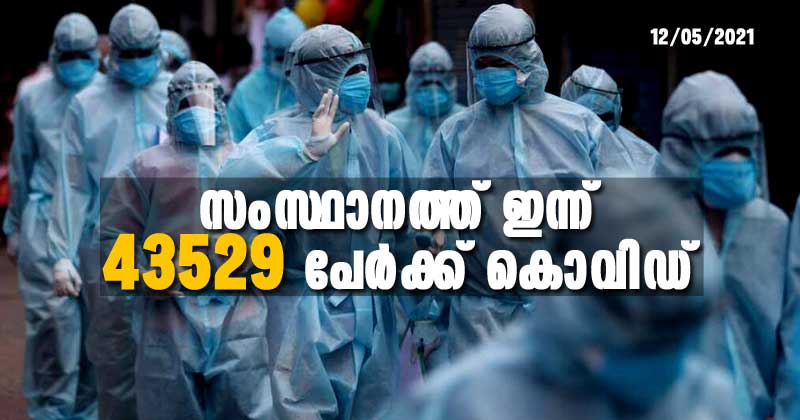 സംസ്ഥാനത്ത് 43,529 പേർക്ക് കൊവിഡ് ; ഏറ്റവും ഉയർന്ന് പ്രതിദിന കണക്ക്, മരണം 95