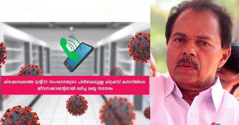 കിറ്റക്സിലെ ഭൂരിപക്ഷം ജീവനക്കാർക്കും കൊവിഡെന്ന് ശബ്ദസന്ദേശം, കണ്ണടച്ച് കമ്പനി ; നടപടി സ്വീകരിക്കണമെന്ന് പി.ടി തോമസ് എംഎല്‍എ