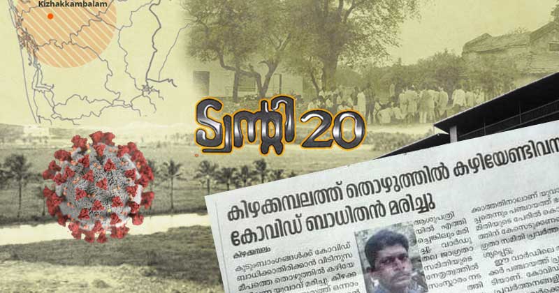 ട്വന്‍റി ട്വന്‍റി ഭരിക്കുന്ന കിഴക്കമ്പലത്ത് അരാജകത്വം ; സർക്കാർ അടിയന്തരമായി ഇടപെട്ടില്ലെങ്കില്‍ കൂട്ട മരണങ്ങളുണ്ടാവുമെന്ന് മുന്നറിയിപ്പ്