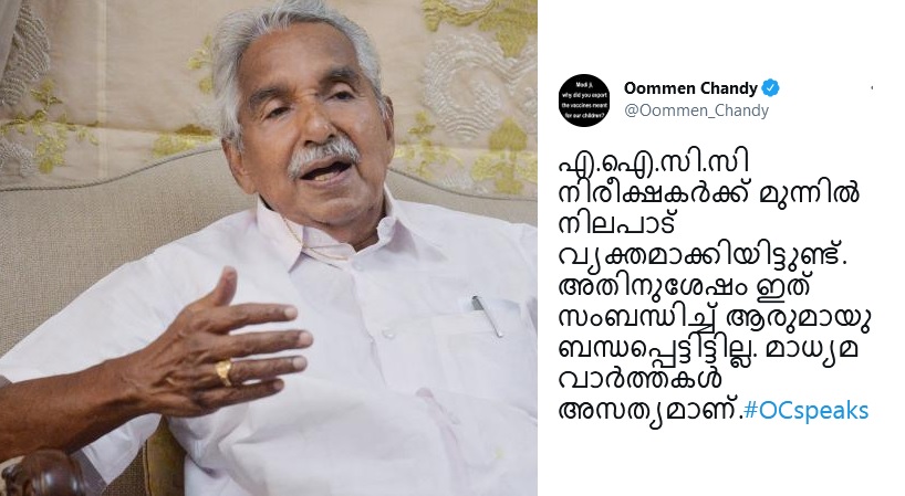 പ്രതിപക്ഷ നേതൃസ്ഥാനം : എഐസിസി നിരീക്ഷകരെ നിലപാട് അറിയിച്ചിട്ടുണ്ട്; മാധ്യമവാർത്ത അസത്യമെന്ന് ഉമ്മൻ ചാണ്ടി