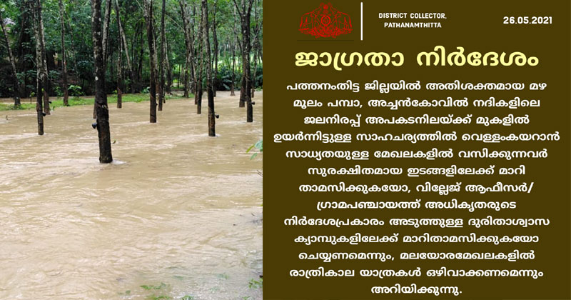 പത്തനംതിട്ട ജില്ലയില്‍ ശക്തമായ മഴ; നദികളിലെ ജലനിരപ്പ് അപകടനിലയ്ക്ക് മുകളില്‍; ജാഗ്രതാ നിര്‍ദേശം
