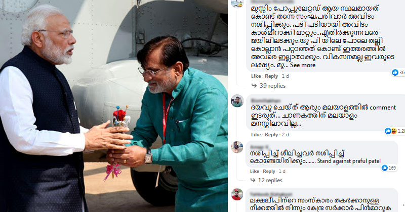 ലക്ഷദ്വീപ് അഡ്മിനിസ്ട്രേറ്റര്‍ 'എയറില്‍' ; ഫേസ്ബുക്ക് പേജില്‍ പ്രതിഷേധപ്പെരുമഴ