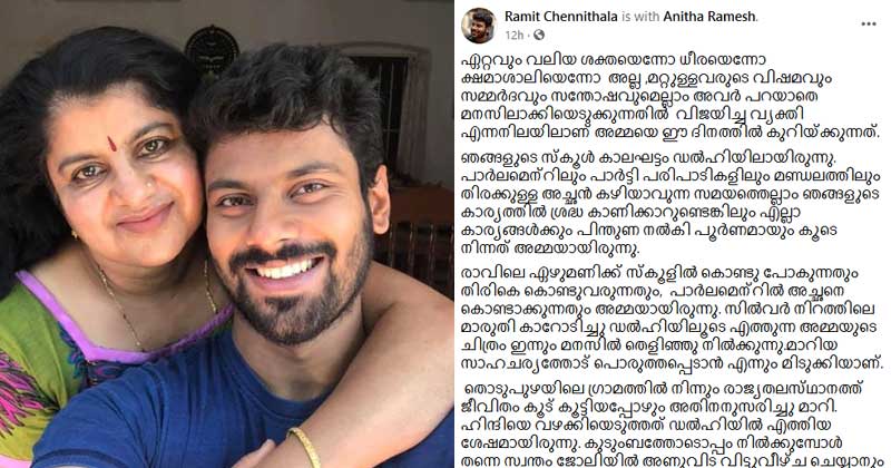 മറ്റുള്ളവരുടെ വിഷമവും സമ്മർദ്ദവും സന്തോഷവുമെല്ലാം അവർ പറയാതെ മനസിലാക്കിയെടുക്കുന്നതിൽ വിജയിച്ച വ്യക്തി ; മാതൃദിനത്തില്‍ രമിത് ചെന്നിത്തലയുടെ കുറിപ്പ്