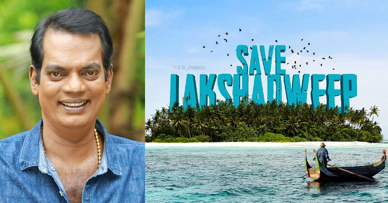 'ലക്ഷദ്വീപില്‍ നിന്ന് കേരളത്തിലേക്ക് അധികം ദൂരമില്ല, ചേര്‍ത്തുനിര്‍ത്താം അവരെ'; ഓര്‍മപ്പെടുത്തി സലിം കുമാര്‍