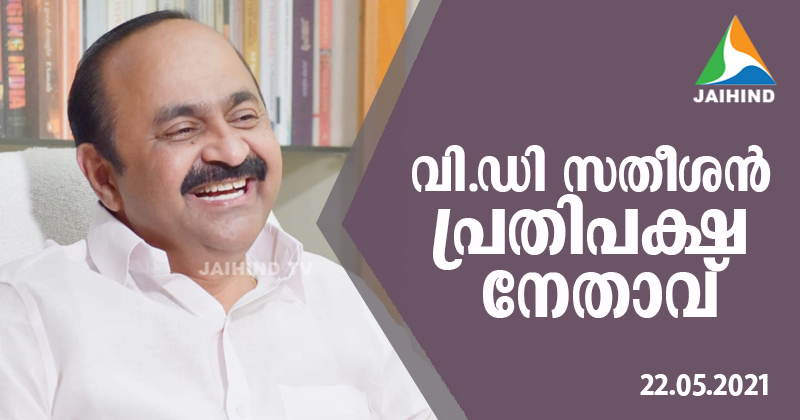 പ്രതിപക്ഷത്തിന് ഇനി പുതിയ മുഖം ; വി.ഡി സതീശന്‍ നയിക്കും